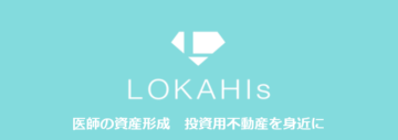 株式会社LOKAHIs　医師の為の資産運用を身近に。投資用不動産を身近に。