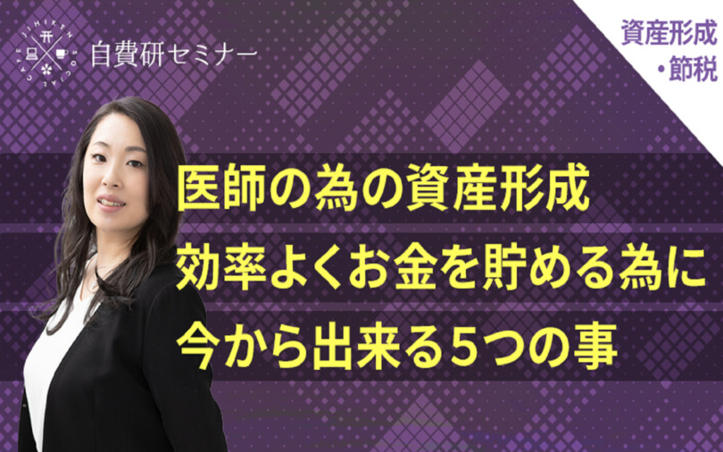 【2021年8月19日㈭開催】医師の為の資産形成◎効率よくお金を貯める為に今から出来る5つの事